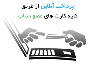 پرداخت آنلاین در وبسایت ام تو وب